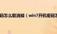 win7开机密码怎么取消掉（win7开机密码怎么取消）