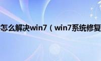 appcrash事件怎么解决win7（win7系统修复appcrash）