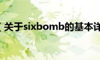 sixbomb（关于sixbomb的基本详情介绍）