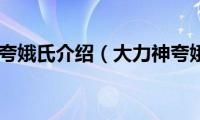 大力神夸娥氏介绍（大力神夸娥氏）