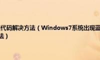 0x80004005错误代码解决方法（Windows7系统出现蓝屏错误代码0x00000004的解决方法）