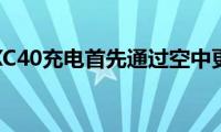 大众XC40充电首先通过空中更新