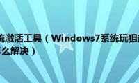 windows7系统激活工具（Windows7系统玩狙击精英3提示缺少d3d11.dll怎么解决）