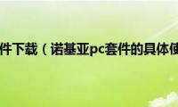 诺基亚pc套件下载（诺基亚pc套件的具体使用方法）