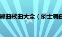 爵士舞曲歌曲大全（爵士舞曲）