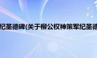 柳公权神策军纪圣德碑(关于柳公权神策军纪圣德碑的简介)