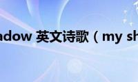 my(shadow 英文诗歌（my show）)