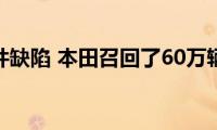 由于软件缺陷(本田召回了60万辆汽车)