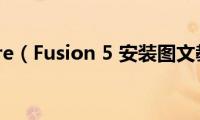 Vmware（Fusion(5 安装图文教程）)