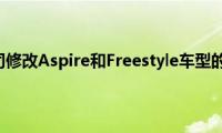 福特公司修改Aspire和Freestyle车型的变型