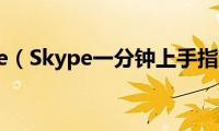 skype（Skype一分钟上手指南）