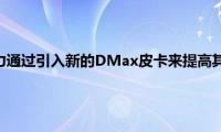 五十铃正在努力通过引入新的DMax皮卡来提高其在英国的占有率