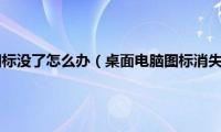 win7我的电脑图标没了怎么办（桌面电脑图标消失了怎么显示）