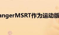 福特RangerMSRT作为运动版推出