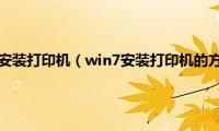 Win7系统怎么安装打印机（win7安装打印机的方法【图文详解】）