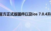 ios（7.0.4下载官方正式版固件以及ios(7.0.4升级图文教程）)