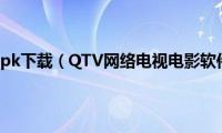 网络电视软件apk下载（QTV网络电视电影软件使用评测）