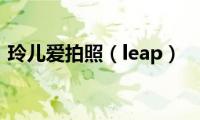 玲儿爱拍照（leap）