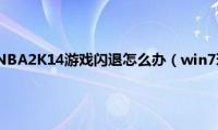 win7系统下玩NBA2K14游戏闪退怎么办（win7玩NBA2K14闪退如何解决）