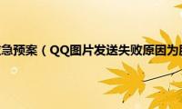 机房空调故障应急预案（QQ图片发送失败原因为腾讯官方机房故障）