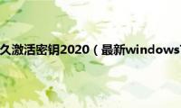 win7旗舰版永久激活密钥2020（最新windows7旗舰版激活码神key大全）