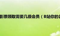 B站你的名字电影票领取需要几级会员（B站你的名字免费电影票领取地址）