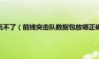 前线突击队安卓玩不了（前线突击队数据包放哪正确的安装方法）