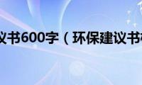 环保建议书600字（环保建议书格式）