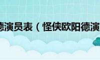 怪侠欧阳德演员表（怪侠欧阳德演员是谁）