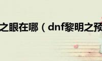 dnf黎明之眼在哪（dnf黎明之预言书）