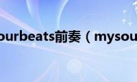 mysoulyourbeats前奏（mysoulyourbeats）