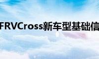 骏捷FRVCross新车型基础信息