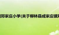 柳林县成家庄镇邓家庄小学(关于柳林县成家庄镇邓家庄小学的简介)