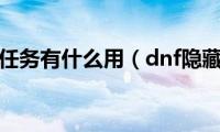 dnf隐藏任务有什么用（dnf隐藏任务）