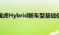 福特翼虎Hybrid新车型基础信息