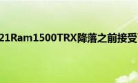 Ateco在2021Ram1500TRX降落之前接受了意向书