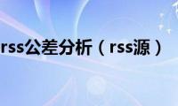 rss公差分析（rss源）