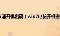 win7电脑怎样取消开机密码（win7电脑开机密码怎么取消）