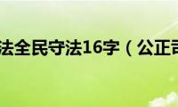 公正司法全民守法16字（公正司法）