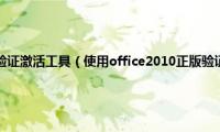 office(2010正版验证激活工具（使用office2010正版验证激活工具激活office的方法）)