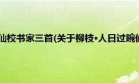 柳枝·人日过畹仙校书家三首(关于柳枝·人日过畹仙校书家三首的简介)