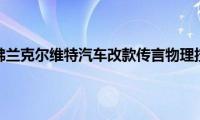 2023年雪佛兰克尔维特汽车改款传言物理按钮更少