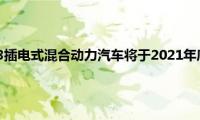 2021年标致508插电式混合动力汽车将于2021年底在澳大利亚上市