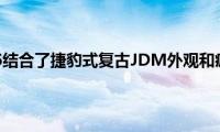 定制丰田86结合了捷豹式复古JDM外观和疯狂姿态