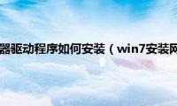 win7网络适配器驱动程序如何安装（win7安装网络适配器的方法）