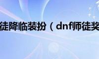 dnf使徒降临装扮（dnf师徒奖励）