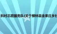 柳林县金家庄乡社科村志愿服务队(关于柳林县金家庄乡社科村志愿服务队的简介)