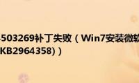 Win7安装kb4503269补丁失败（Win7安装微软IE零日补丁时死机(补丁号为KB2964358)）