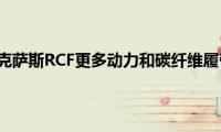 更新的雷克萨斯RCF更多动力和碳纤维履带版本