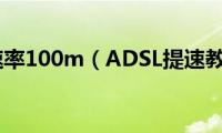 adsl速率100m（ADSL提速教程）